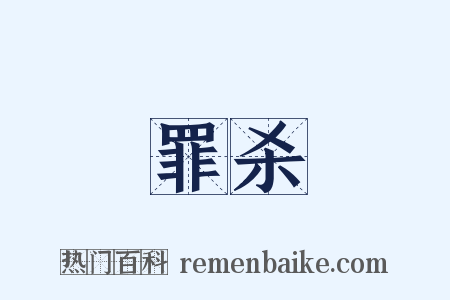 罪杀是什么意思的图片